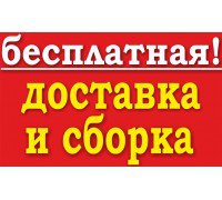 Бесплатная доставка и сборка!